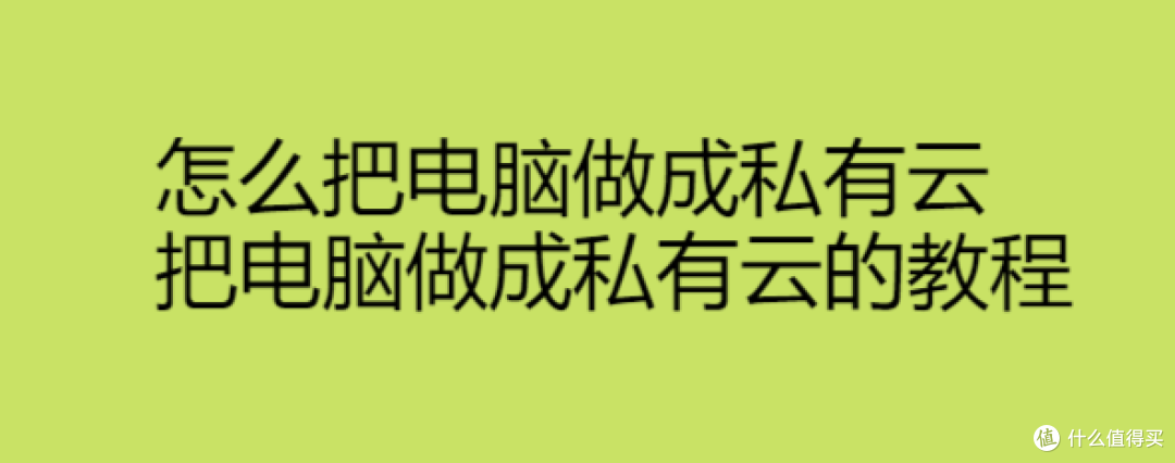 怎么把电脑做成私有云,把电脑做成私有云的教程
