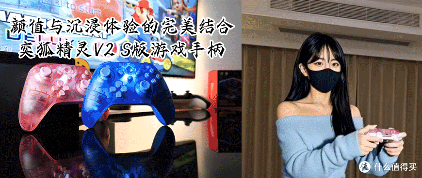 颜值与沉浸体验的完美结合，奕狐精灵V2 S版游戏手柄