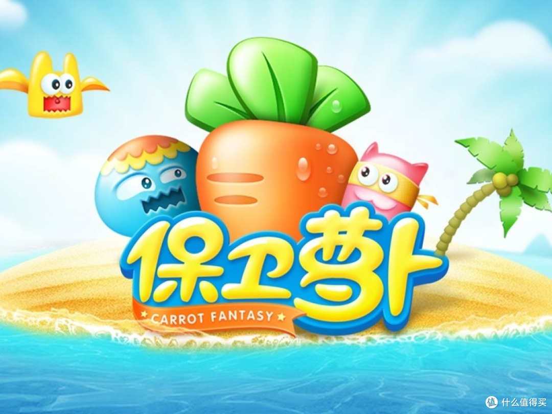 一款值得玩的益智类游戏——保卫萝卜