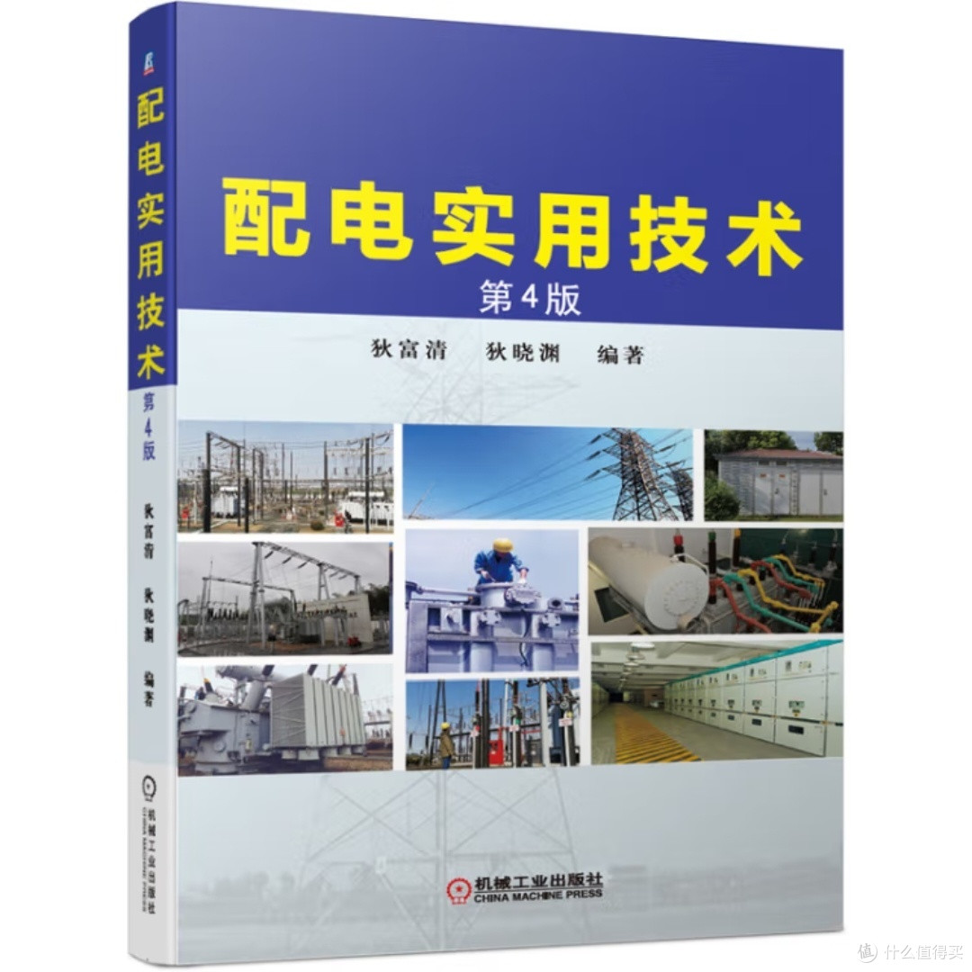 配电实用技术第4版，你值得拥有！