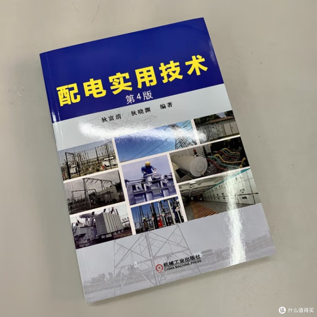 配电实用技术第4版，你值得拥有！