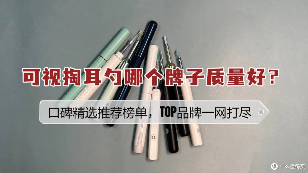 可视掏耳勺哪个牌子质量好?口碑精选推荐榜单,TOP品牌一网打尽
