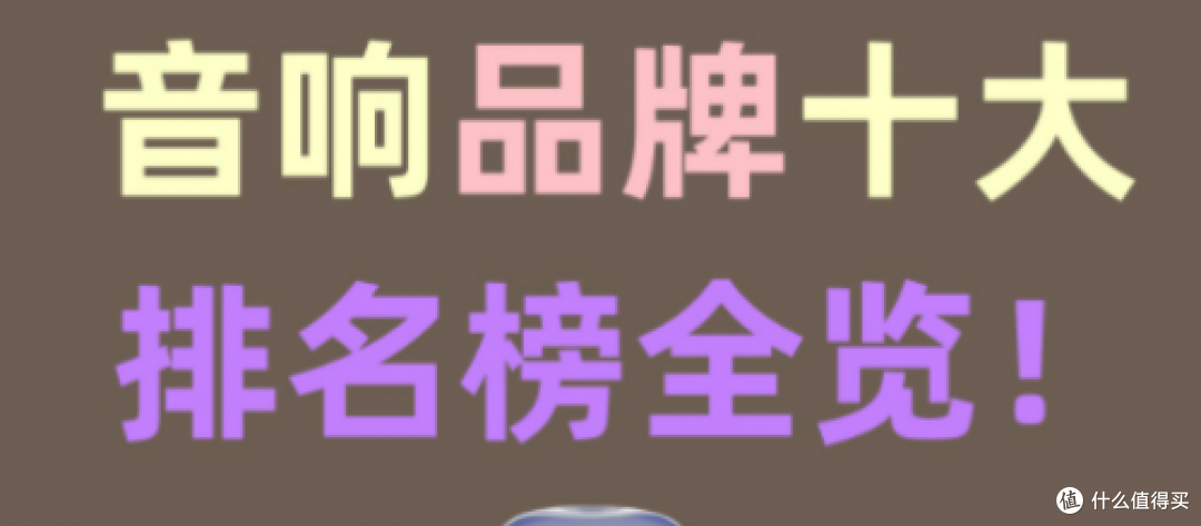 什么牌子蓝牙音响音质最好?2025年排名靠前7款音质好蓝牙音响