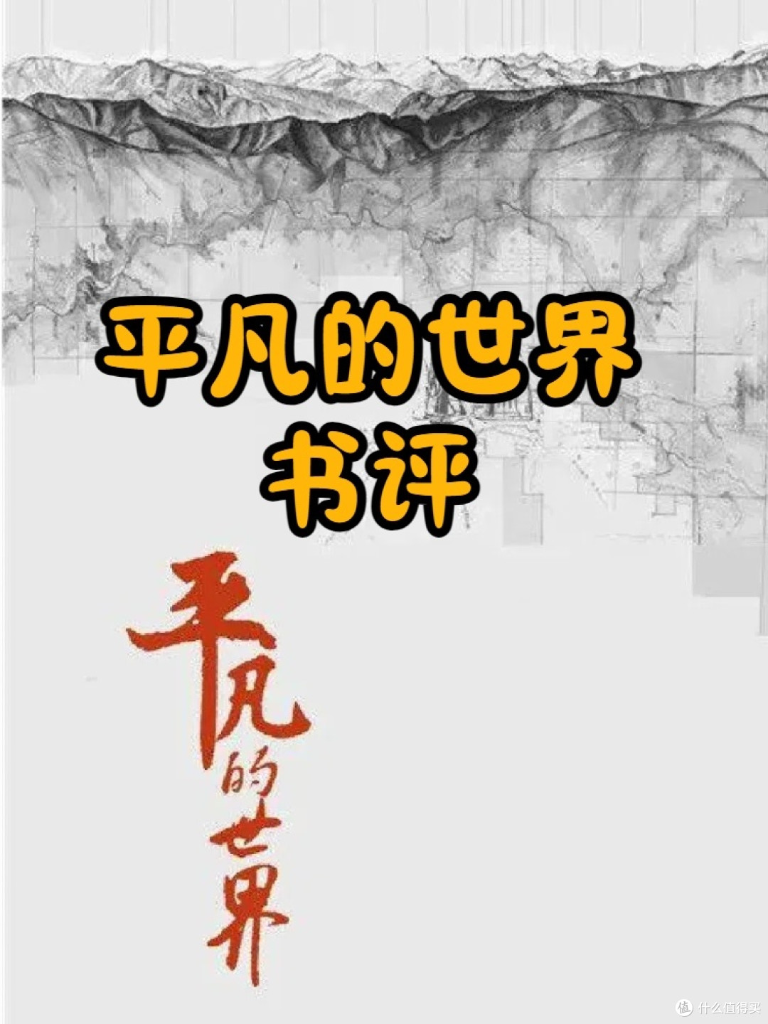 深度书评与影评:探寻文字与影像背后的灵魂