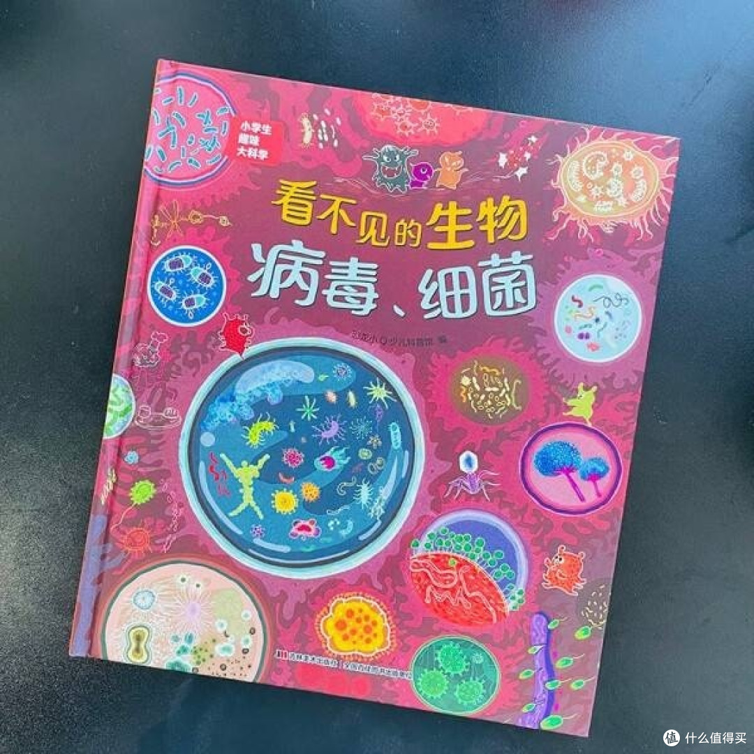 小学生趣味大科学之看不见的生物:病毒与细菌