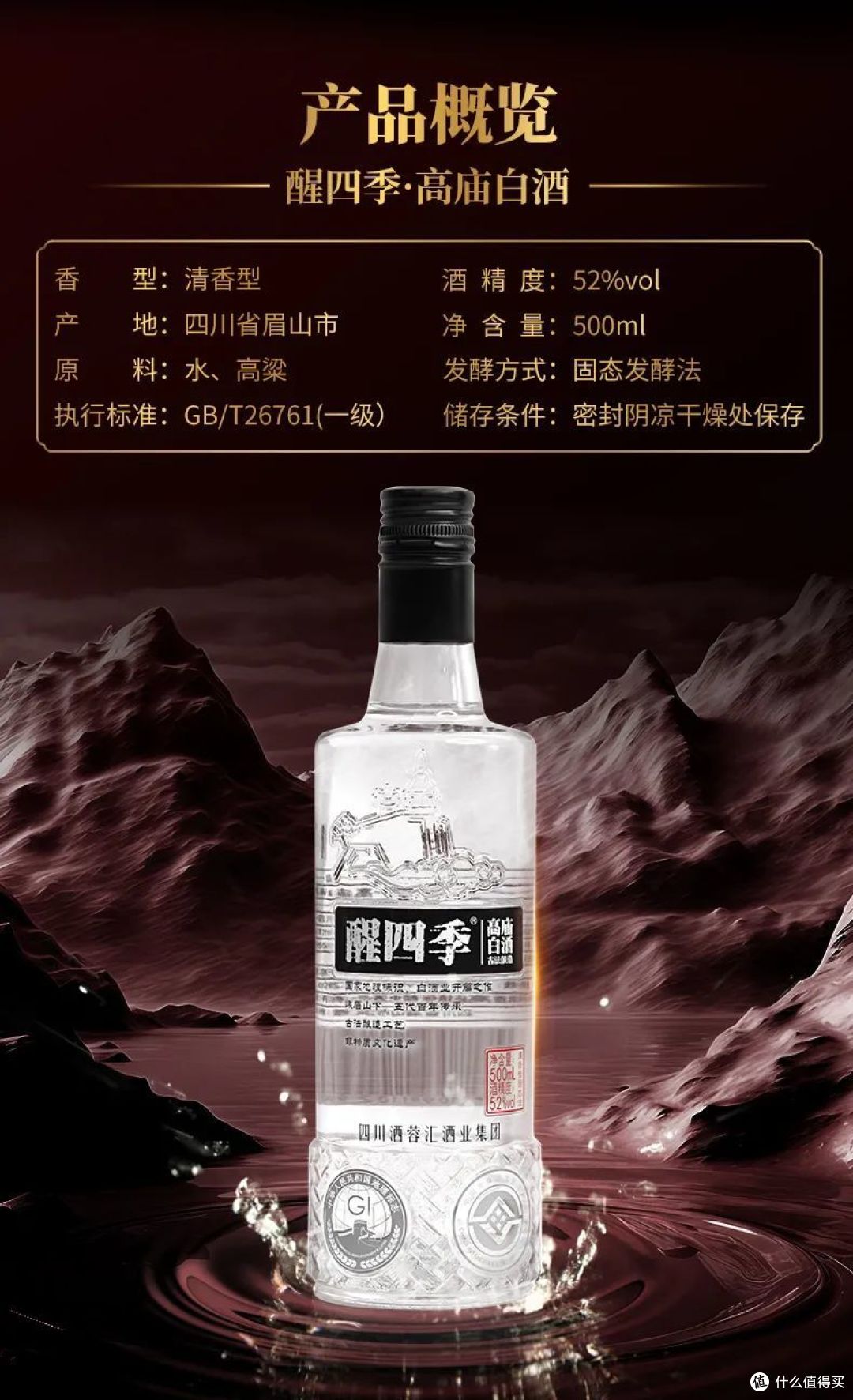 醒四季·高庙白酒