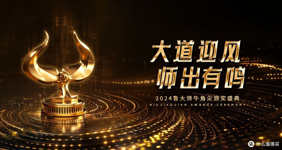 鲁大师2024牛角尖颁奖盛典圆满落幕,年度最强产品揭晓!