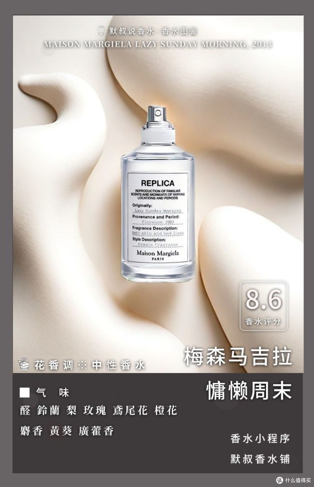温柔洁净、百搭不出错的中性香水丨梅森马吉拉 慵懒周末