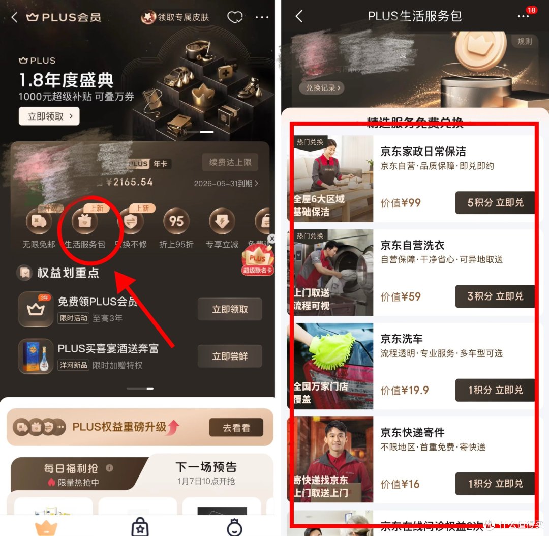 京东plus权益升级，积分兑换家政保洁、洗衣、洗车权益