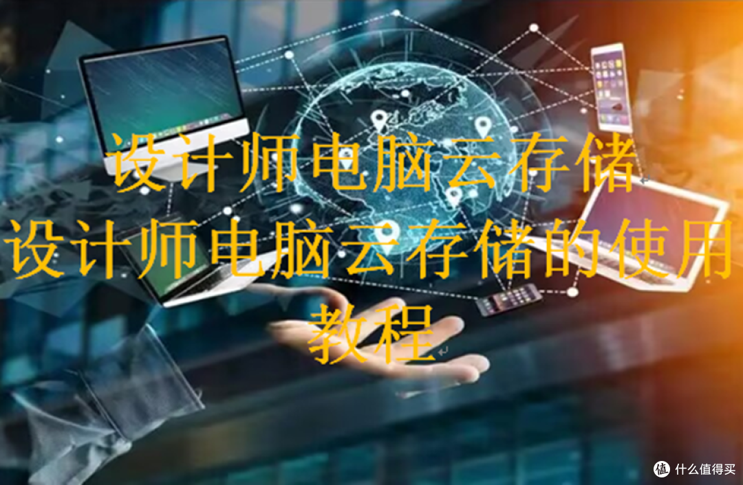 设计师电脑云存储，设计师电脑云存储的使用教程