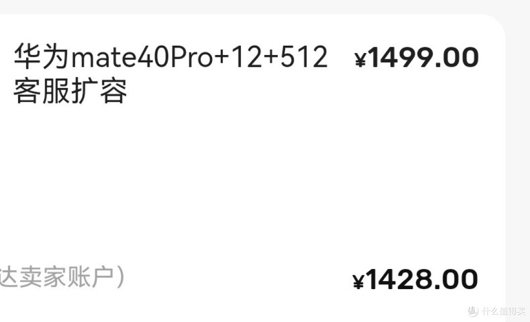 Mate40 pro+ 12+512 1428拿下。