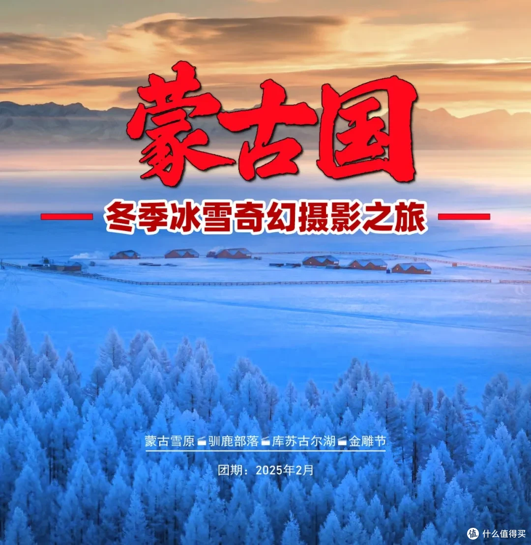 蒙古北部冬季冰雪奇幻摄影之旅_影像_什么值得买