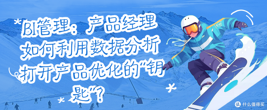 BI管理:产品经理如何利用数据分析打开产品优化的“钥匙”?