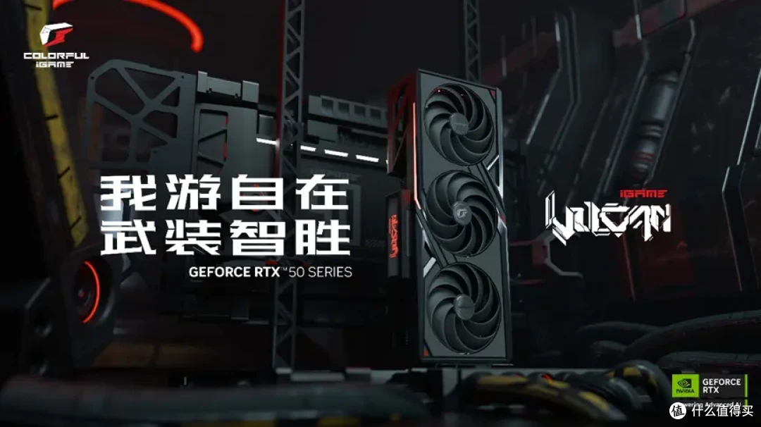 武装智胜!七彩虹推出多款iGame GeForce RTX 50系列显卡
