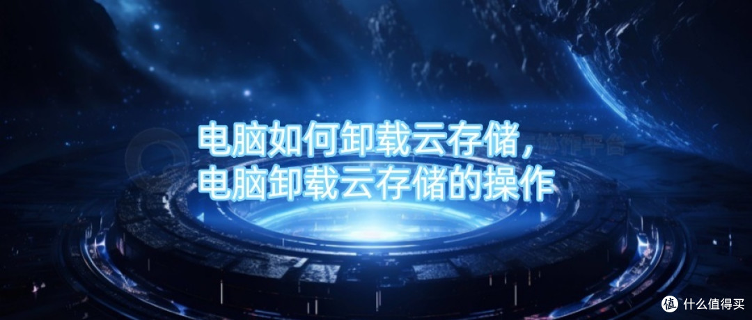 电脑如何卸载云存储，电脑卸载云存储的操作