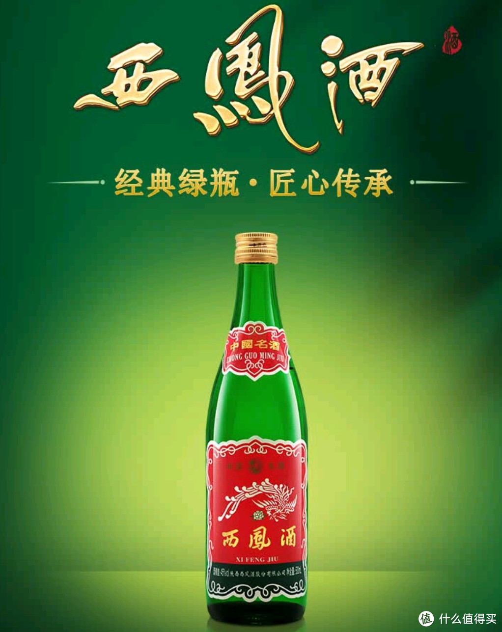 过年送礼白酒之选：西凤酒绿瓶 89 金奖小盖