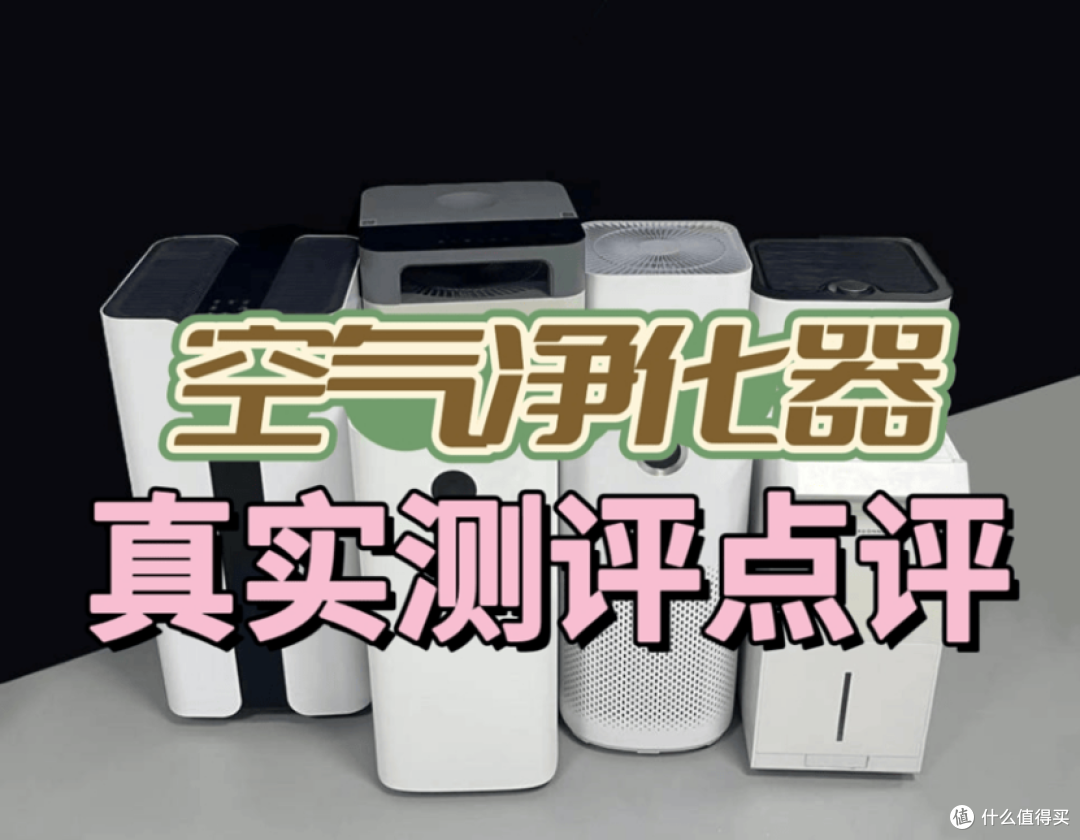 空气净化器哪款最好？限时分享六大高口碑除甲醛空气净化器品牌！