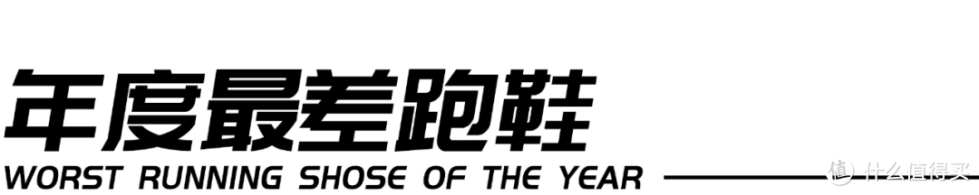 「宇鞋」2024年度跑鞋颁奖