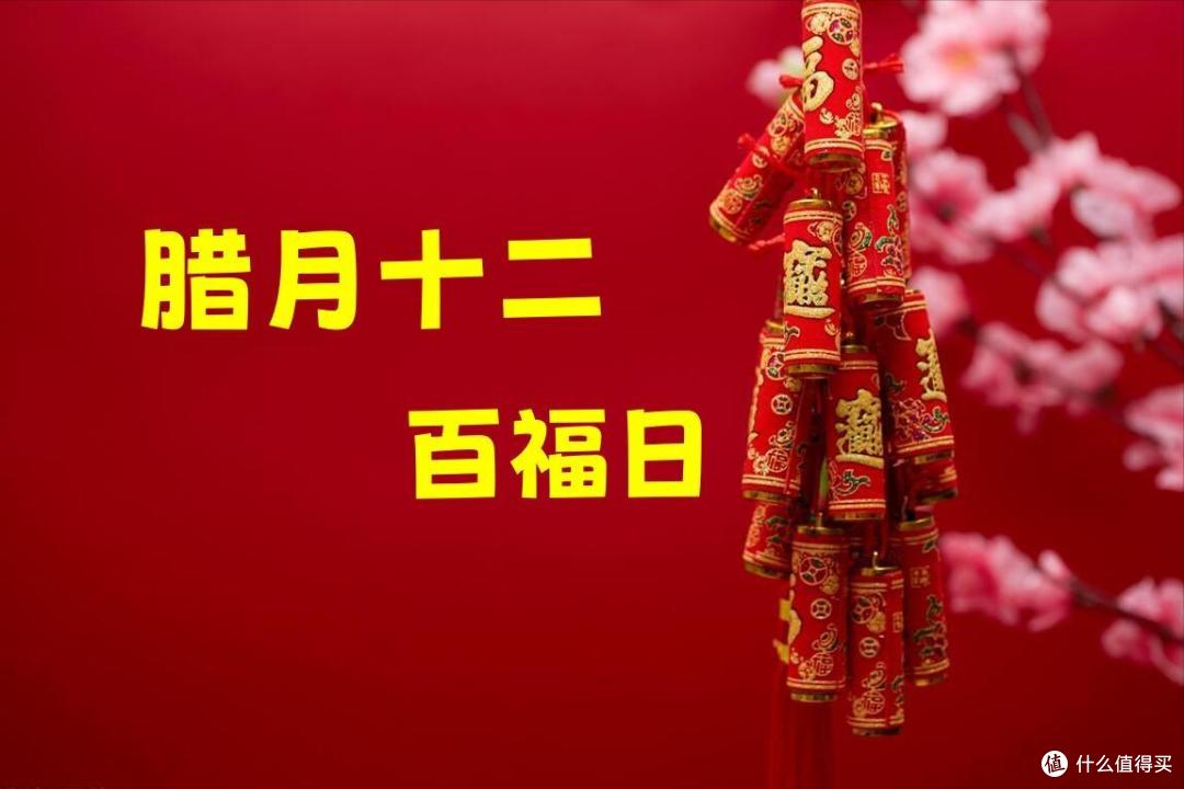 腊月十二,你知道啥日子吗?老人说:十二做3事,人旺财更旺