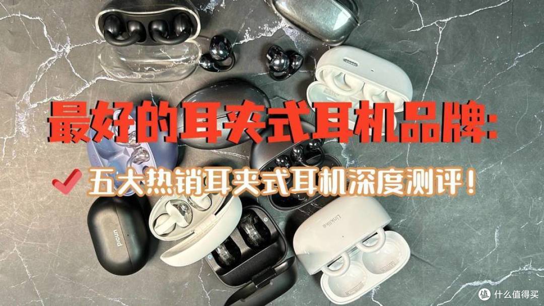 最好的耳夹式耳机品牌：五大热销耳夹式耳机深度测评！ 