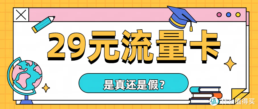 你真的选对流量卡了吗?29元流量卡怎么选择？