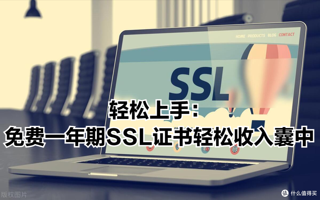 轻松上手:免费一年期SSL证书轻松收入囊中