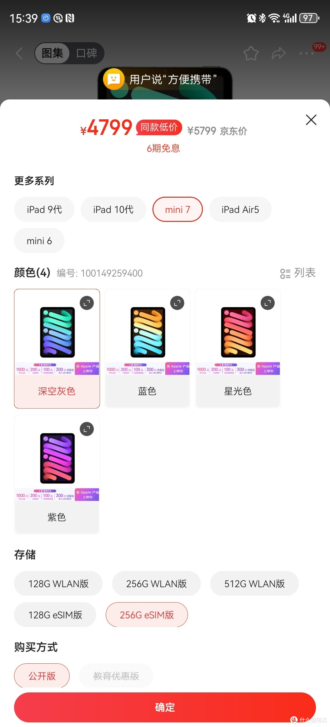 某东iPad mini7 256G，wifi和esim版竟然同价，最终入手esim版