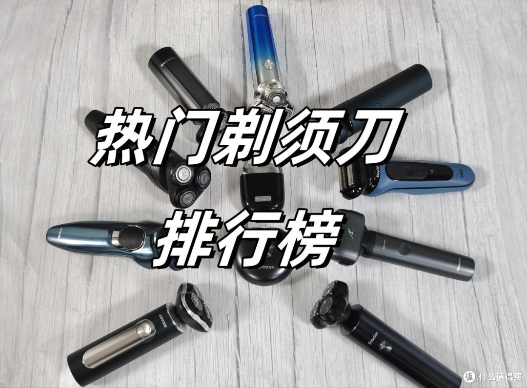 剃须刀什么牌子最好用？前五名剃须刀品牌，闭眼入
