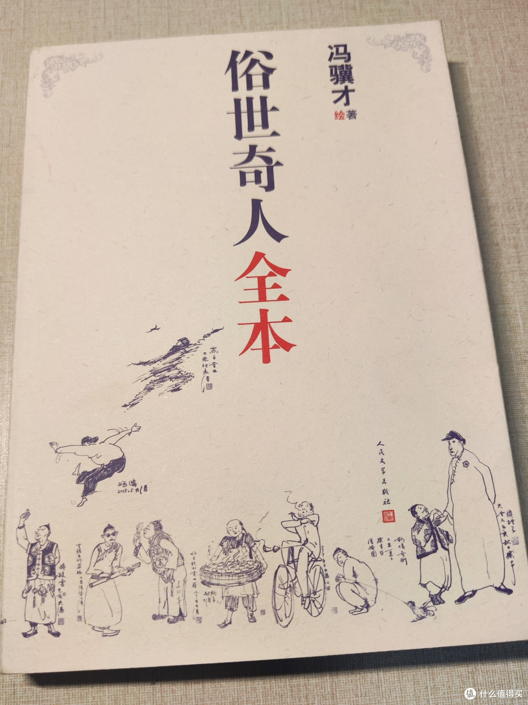 《俗世奇人全本》:市井百态中的人性画卷
