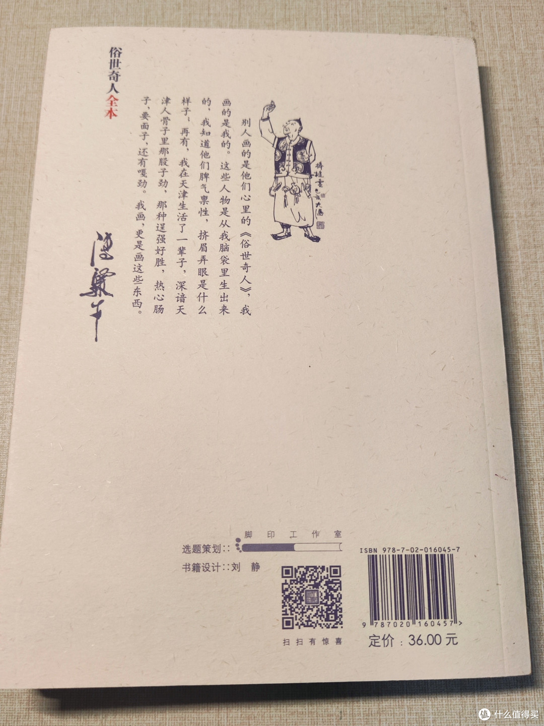 《俗世奇人全本》:市井百态中的人性画卷