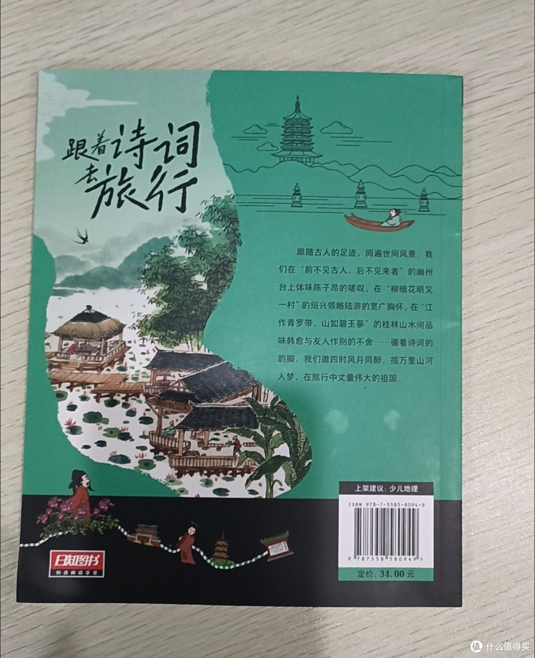 跟着诗词去旅行:少年游学地理百科,开启孩子探索世界新篇章