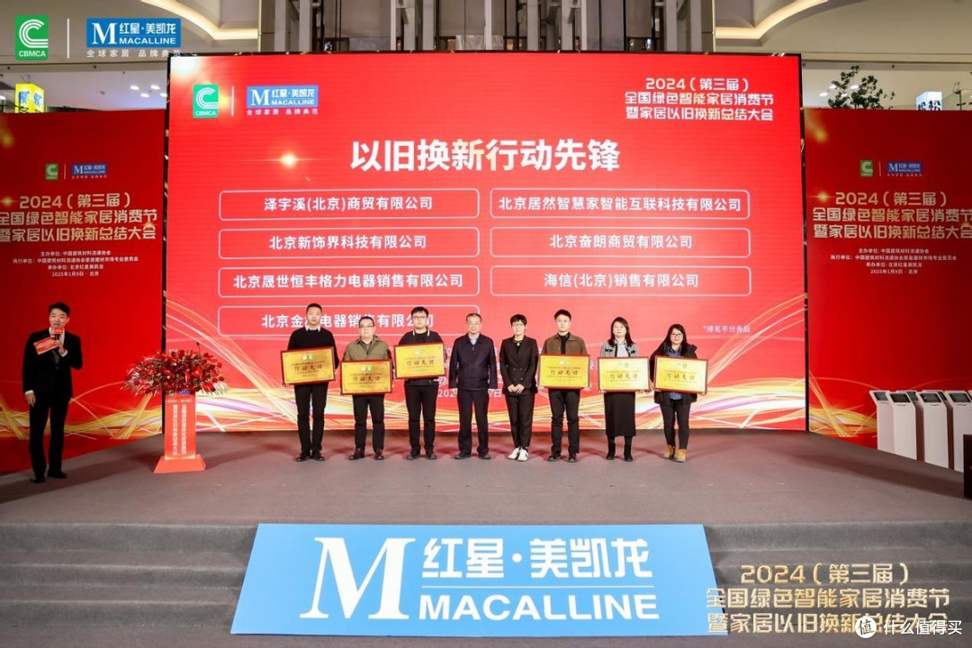 2024第三届全国绿色智能家居消费节暨家居以旧换新总结大会