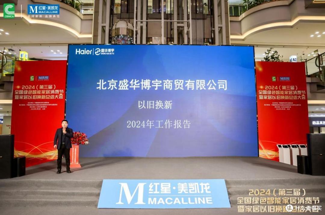 2024第三届全国绿色智能家居消费节暨家居以旧换新总结大会