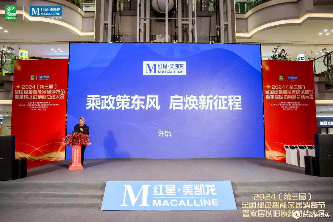 2024第三届全国绿色智能家居消费节暨家居以旧换新总结大会