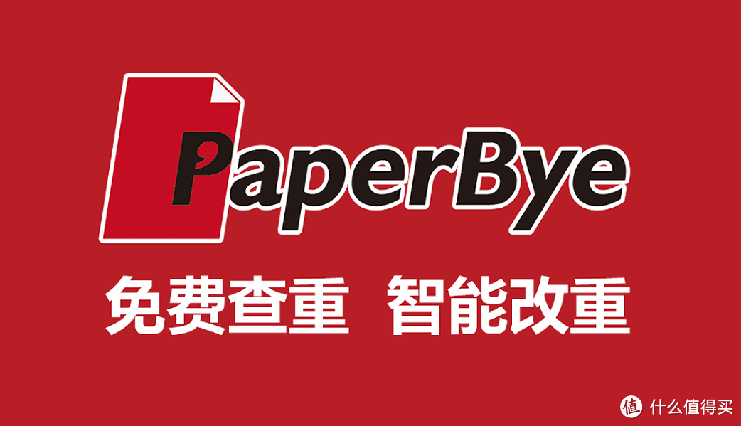 免费查重软件排名推荐-PaperBye