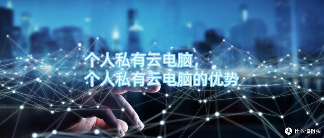 个人私有云电脑,个人私有云电脑的优势