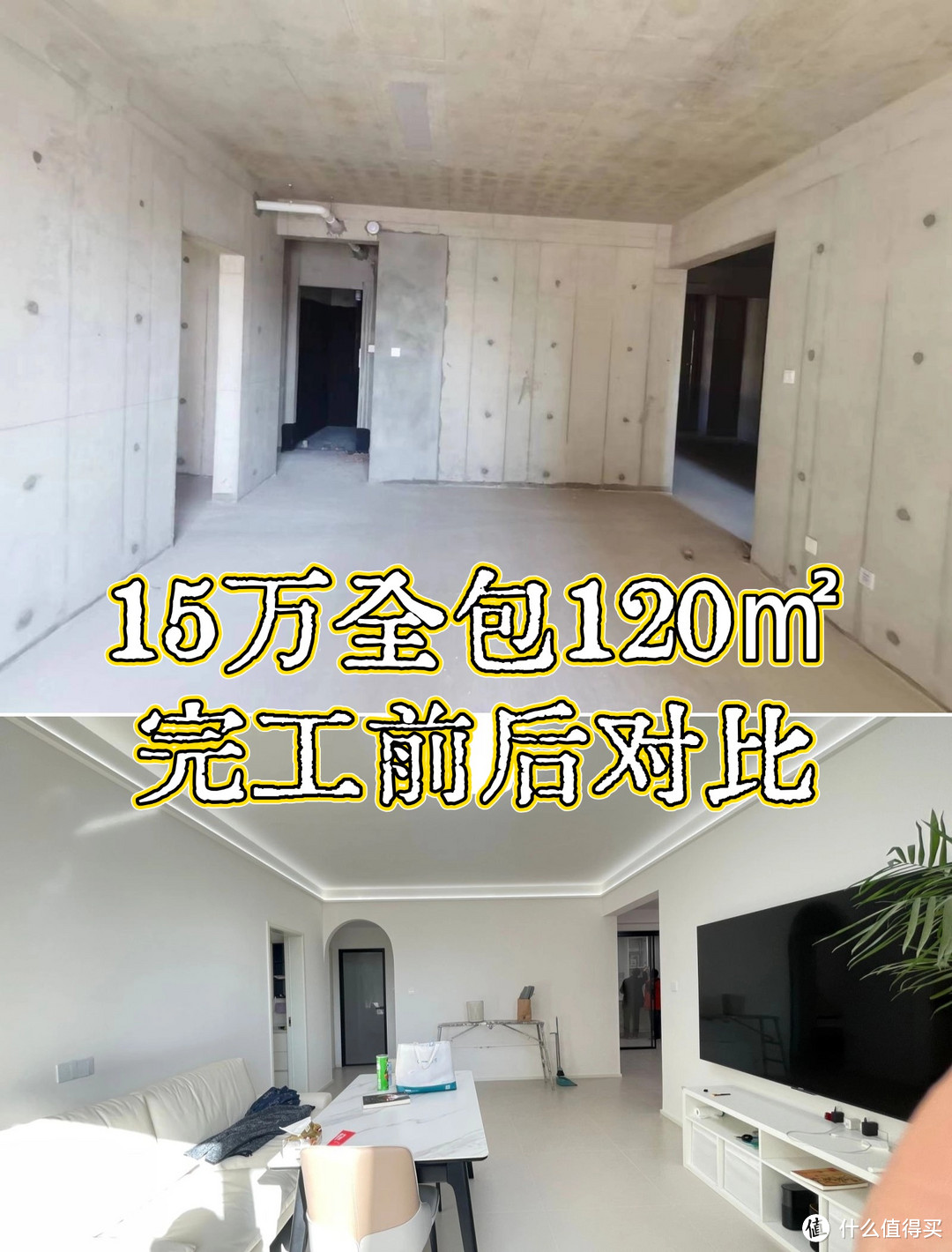 15万全包120㎡，完工前后对比