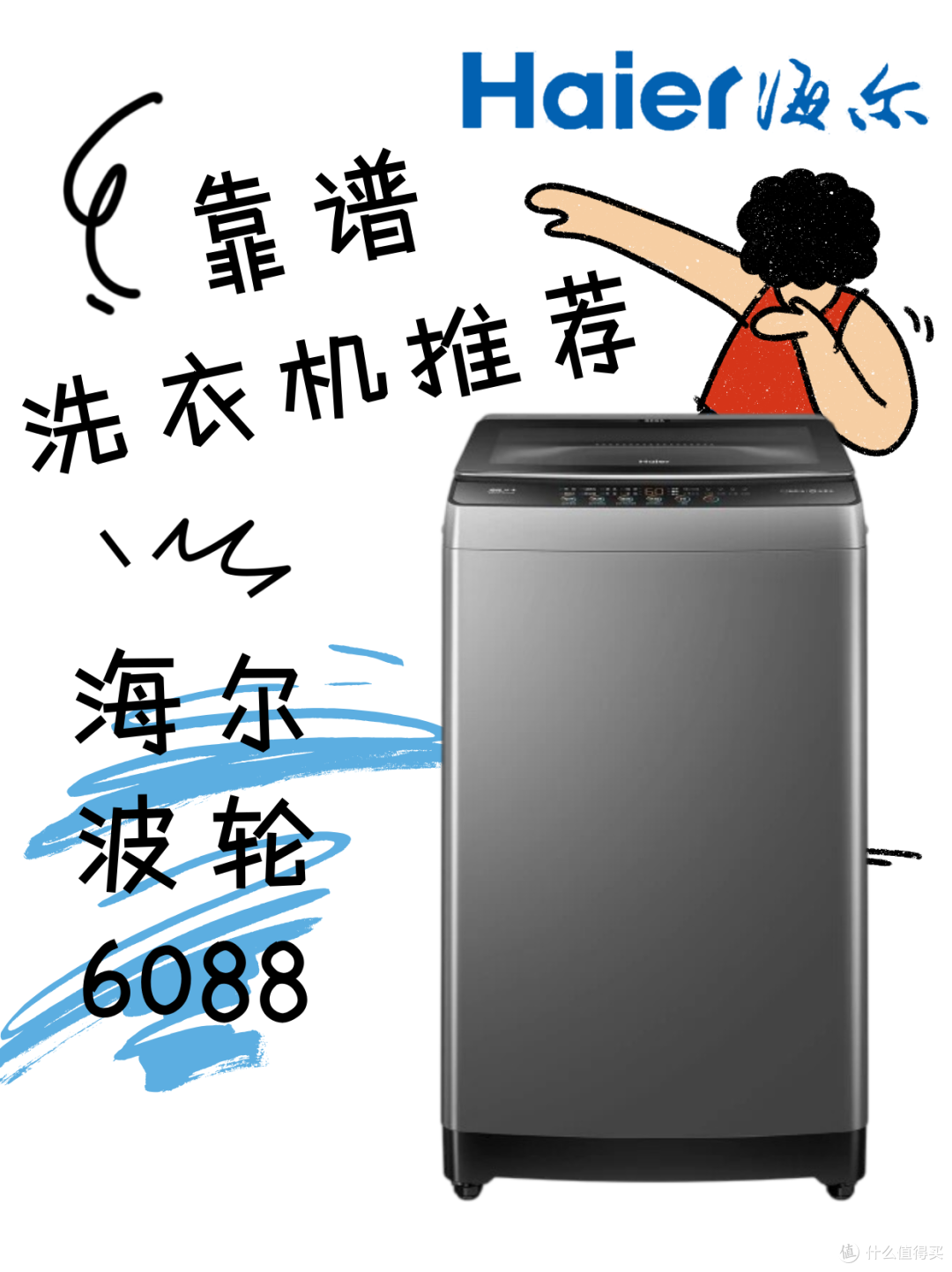 让洗衣更轻松的海尔波轮 6088 洗衣机