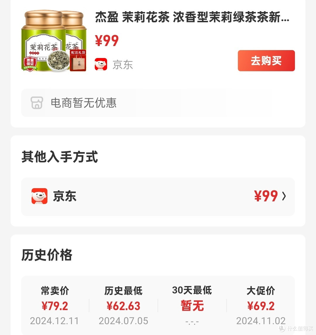 值得买购年货之杰盈茉莉花茶