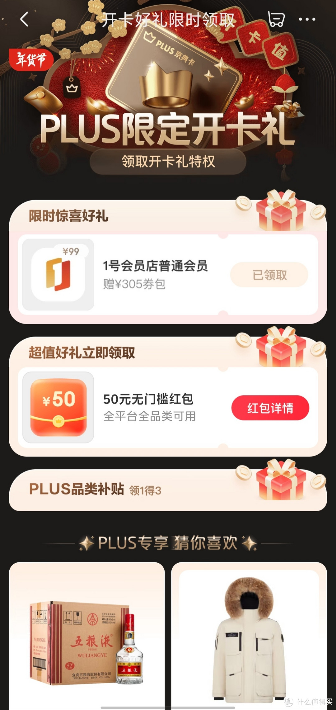 购买年货怎么少得了plus会员