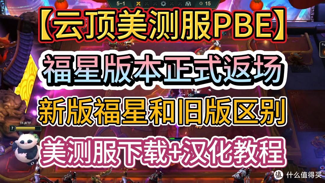 美测服PBE福星版本正式返场！新版福星和旧版福星有什么区别？