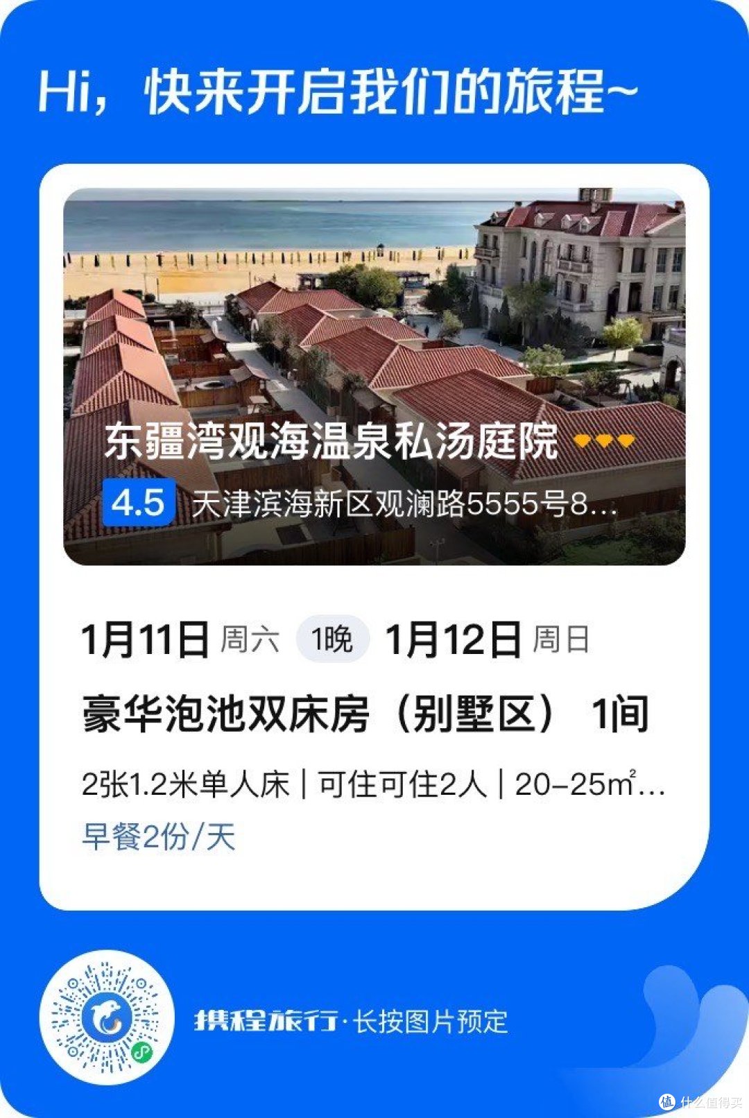 我从携程订的，不知道为什么携程上这家名字叫东疆湾观海温泉私汤庭院