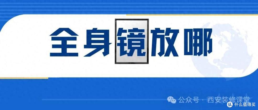 超实用!全身镜的7大推荐放置空间