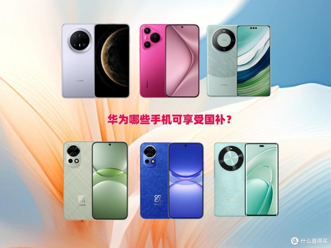 华为智能科技手机 2025下半年国补后,“最值得买的”3款华为手机,丝滑用6年