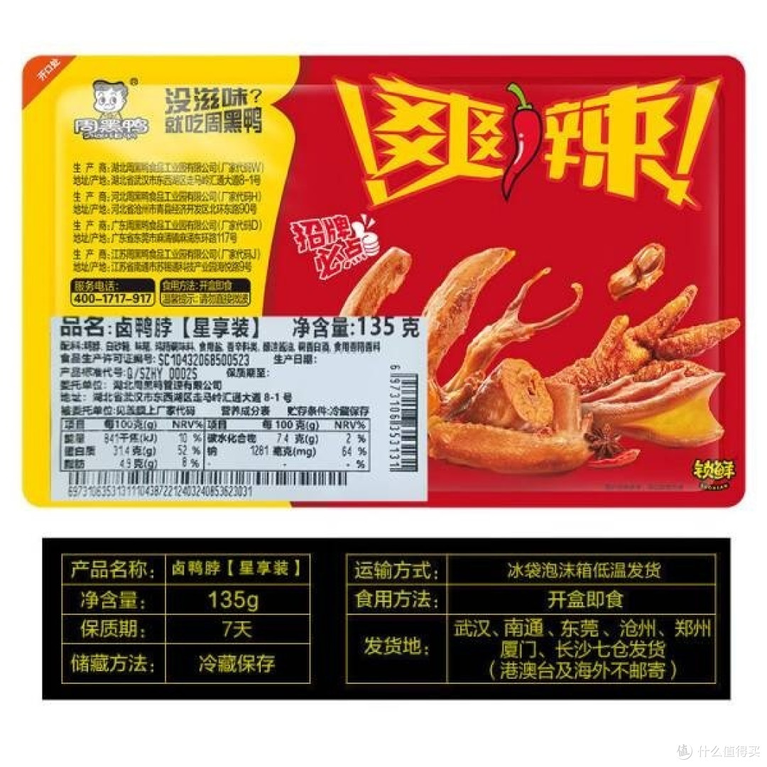 周黑鸭卤鸭脖，美味不打烊！