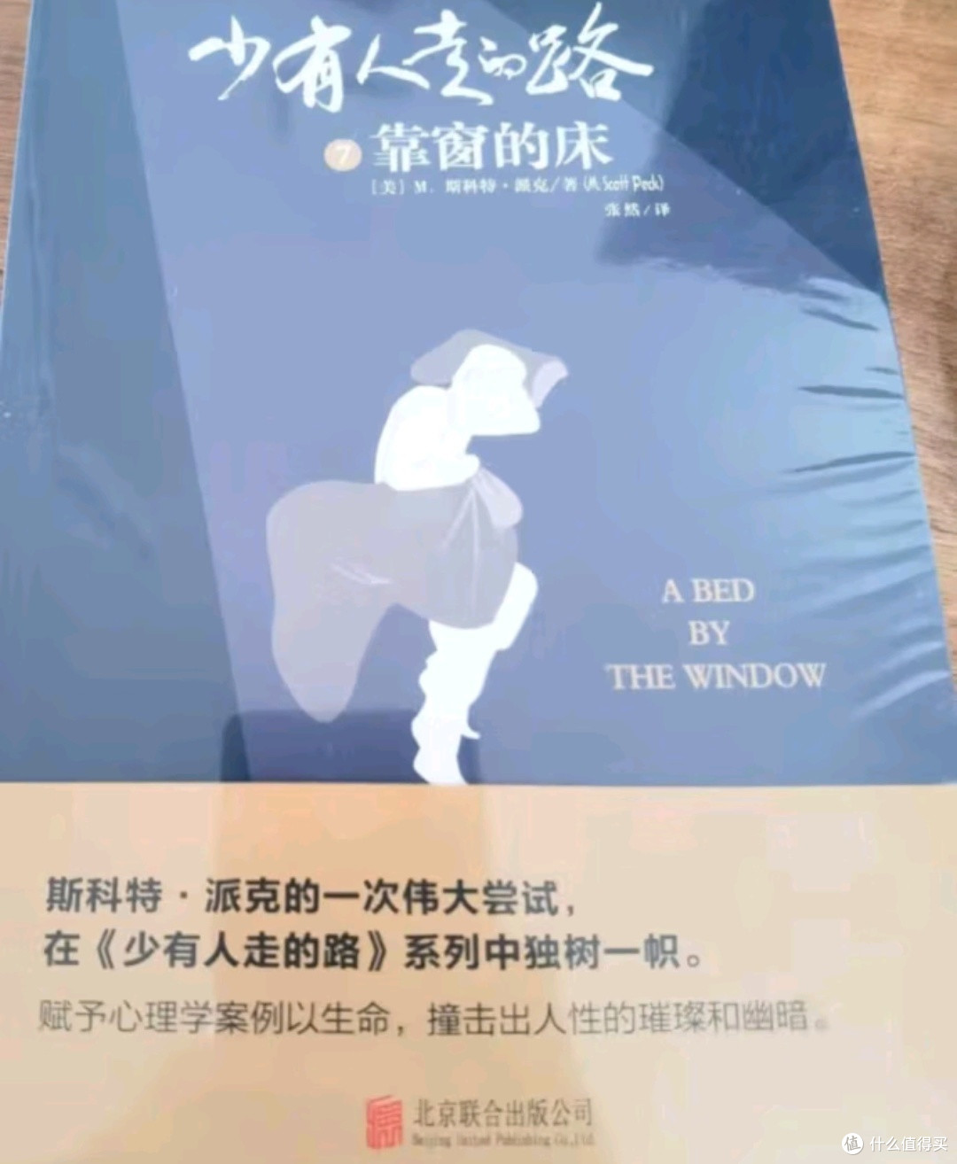 走过心灵之路,遇见更好的自己——《少有人走的路》