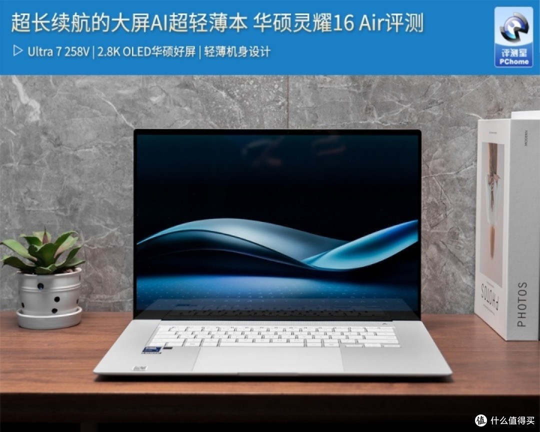 超长续航的大屏AI超轻薄本 华硕灵耀16 Air评测