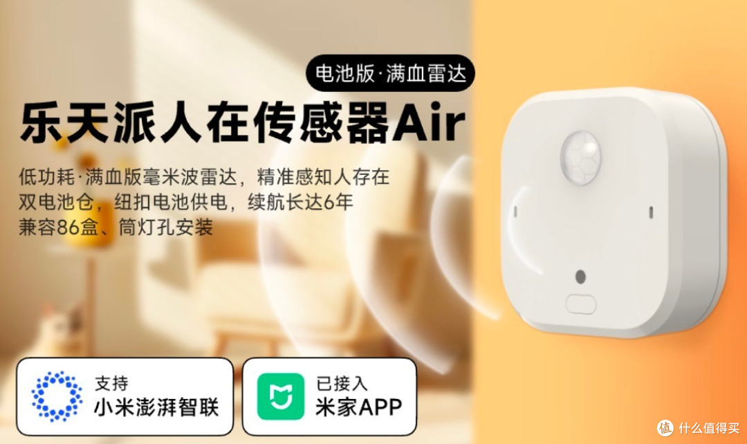 双电池,目前续航最持久的人体传感器,乐天派人在传感器Air上新