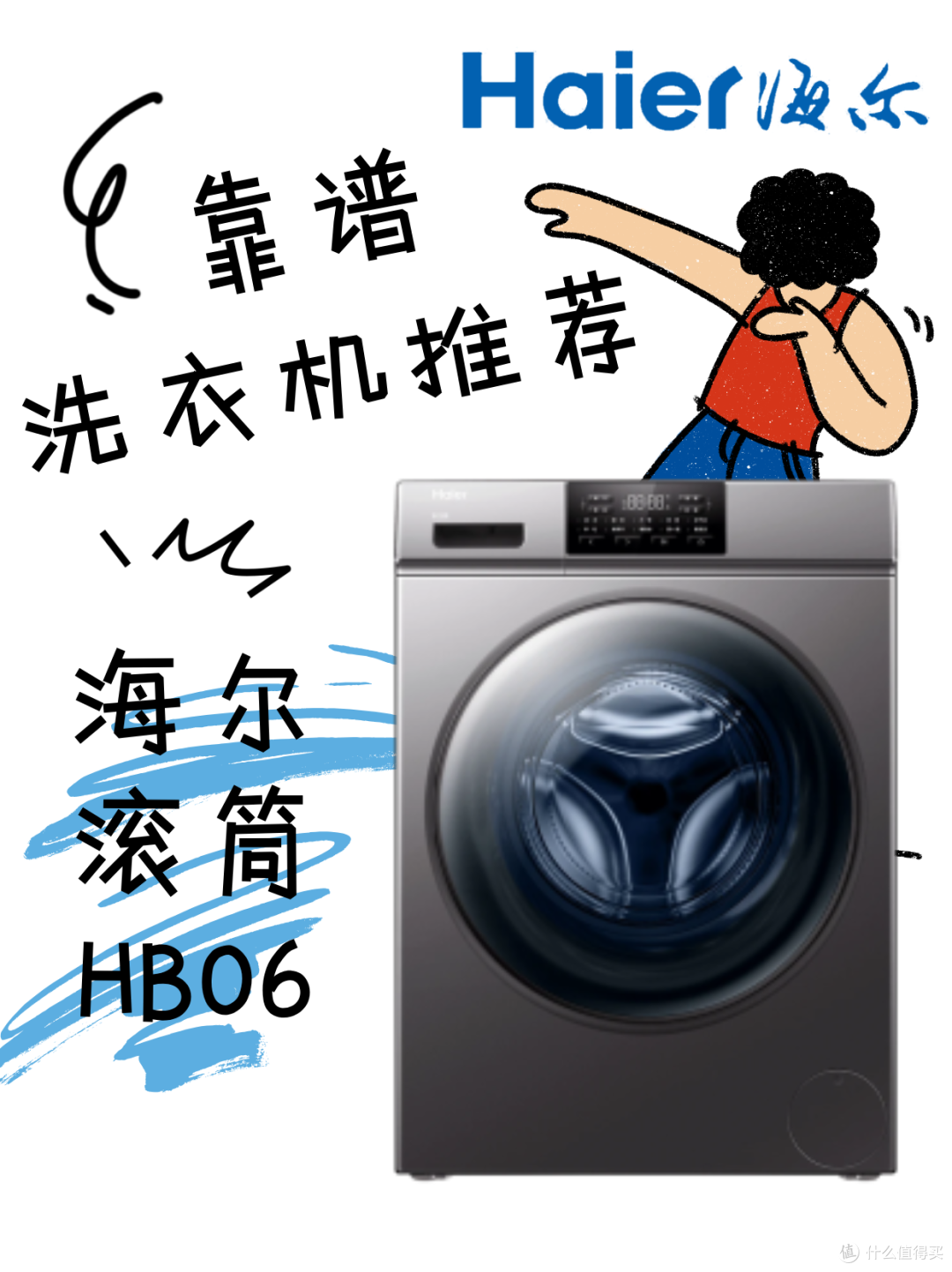 😍海尔 HB06 洗烘一体,让生活更有 “温度”