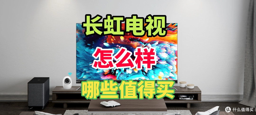 长虹电视怎么样？2025建议这三款：画质好，性价比、口碑公认！​